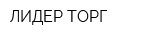 ЛИДЕР ТОРГ
