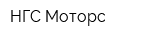 НГС-Моторс