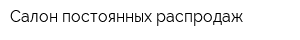Салон постоянных распродаж