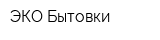 ЭКО-Бытовки