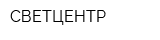 СВЕТЦЕНТР
