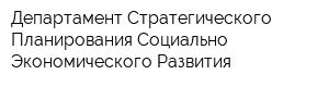 Департамент Стратегического Планирования Социально-Экономического Развития