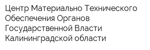 Центр Материально-Технического Обеспечения Органов Государственной Власти Калининградской области