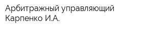 Арбитражный управляющий Карпенко ИА