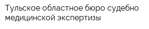 Тульское областное бюро судебно-медицинской экспертизы