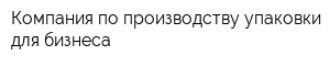 Компания по производству упаковки для бизнеса