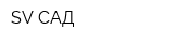SV-САД