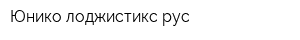 Юнико лоджистикс рус