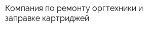 Компания по ремонту оргтехники и заправке картриджей