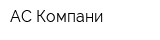 АС Компани