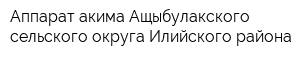 Аппарат акима Ащыбулакского сельского округа Илийского района