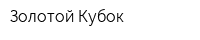 Золотой Кубок