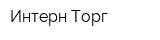 Интерн-Торг