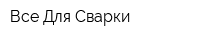 Все Для Сварки