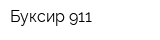 Буксир 911