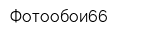 Фотообои66