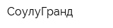 СоулуГранд