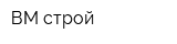ВМ-строй