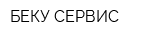 БЕКУ СЕРВИС