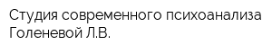Студия современного психоанализа Голеневой ЛВ