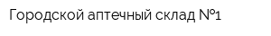 Городской аптечный склад  1