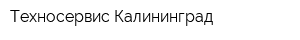 Техносервис-Калининград