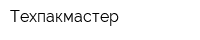 Техпакмастер