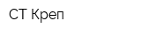 СТ-Креп