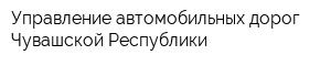 Управление автомобильных дорог Чувашской Республики