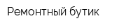 Ремонтный бутик