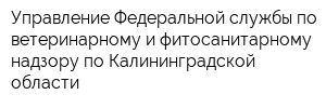 Управление Федеральной службы по ветеринарному и фитосанитарному надзору по Калининградской области