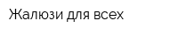 Жалюзи для всех