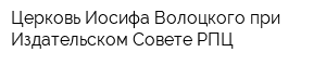 Церковь Иосифа Волоцкого при Издательском Совете РПЦ