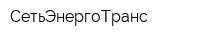 СетьЭнергоТранс
