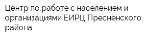 Центр по работе с населением и организациями ЕИРЦ Пресненского района