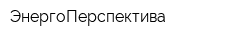 ЭнергоПерспектива