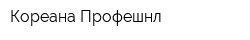 Кореана Профешнл