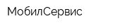 МобилСервис