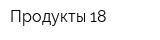 Продукты 18