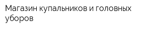 Магазин купальников и головных уборов