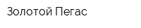 Золотой Пегас