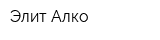 Элит-Алко