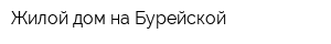 Жилой дом на Бурейской