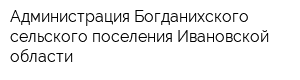 Администрация Богданихского сельского поселения Ивановской области
