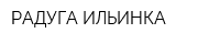 РАДУГА ИЛЬИНКА