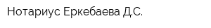 Нотариус Еркебаева ДС
