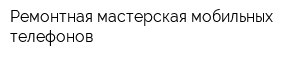 Ремонтная мастерская мобильных телефонов