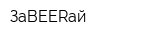 ЗаBEERай