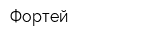 Фортей