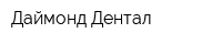 Даймонд Дентал